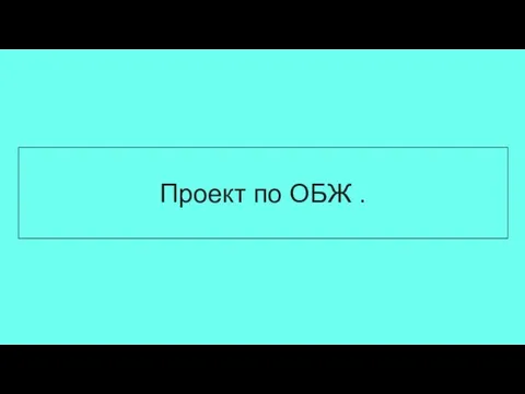 Проект по ОБЖ .