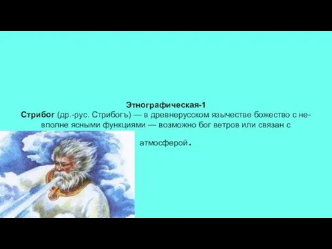 Этнографическая-1 Стрибог (др.-рус. Стрибогъ) — в древнерусском язычестве божество с