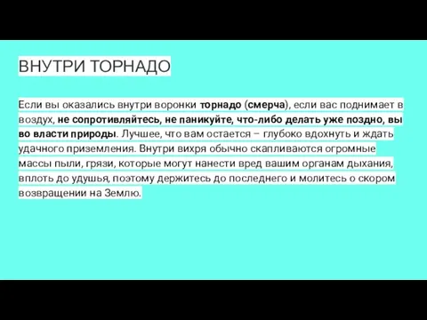 ВНУТРИ ТОРНАДО Если вы оказались внутри воронки торнадо (смерча), если