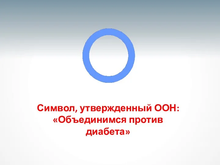 Символ, утвержденный ООН: «Объединимся против диабета»