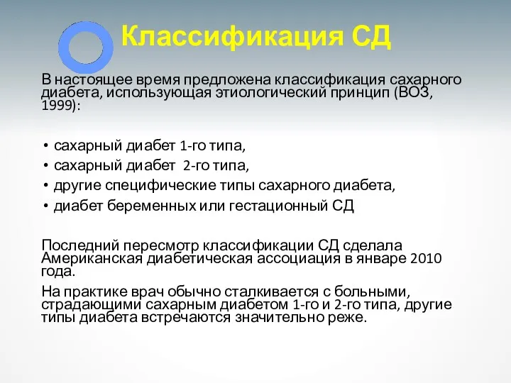 Классификация СД В настоящее время предложена классификация сахарного диабета, использующая