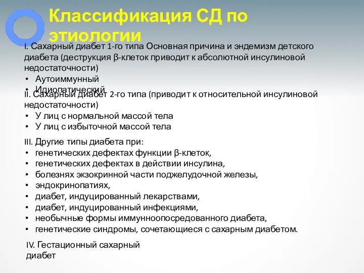 Классификация СД по этиологии I. Сахарный диабет 1-го типа Основная