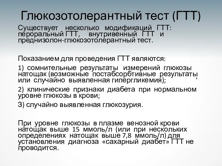 Глюкозотолерантный тест (ГТТ) Существует несколько модификаций ГТТ: пероральный ГТТ, внутривенный