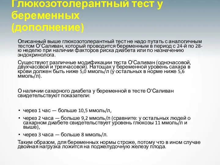 Глюкозотолерантный тест у беременных (дополнение) Описанный выше глюкозотолерантный тест не