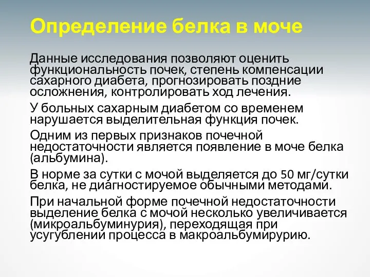 Определение белка в моче Данные исследования позволяют оценить функциональность почек,