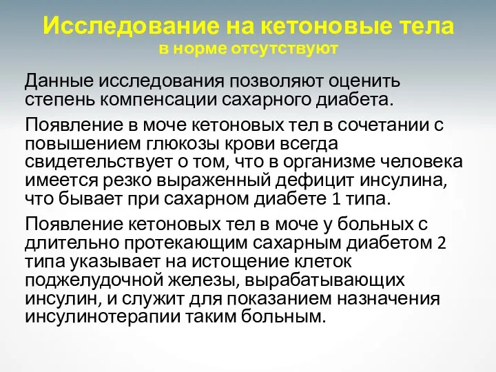 Исследование на кетоновые тела в норме отсутствуют Данные исследования позволяют