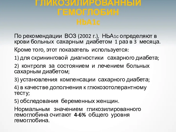 ГЛИКОЗИЛИРОВАННЫЙ ГЕМОГЛОБИН HbA1c По рекомендации ВОЗ (2002 г.), НЬА1с определяют