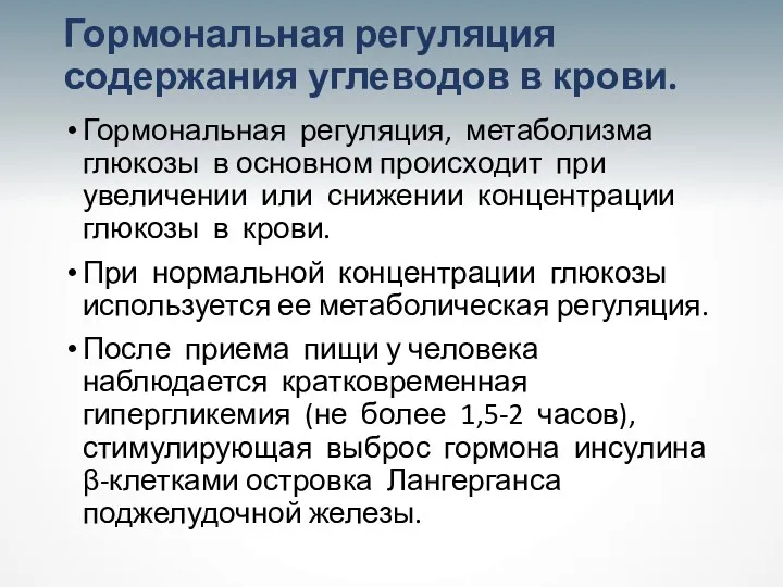 Гормональная регуляция содержания углеводов в крови. Гормональная регуляция, метаболизма глюкозы