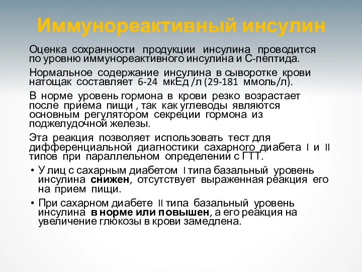 Иммунореактивный инсулин Оценка сохранности продукции инсулина проводится по уровню иммунореактивного