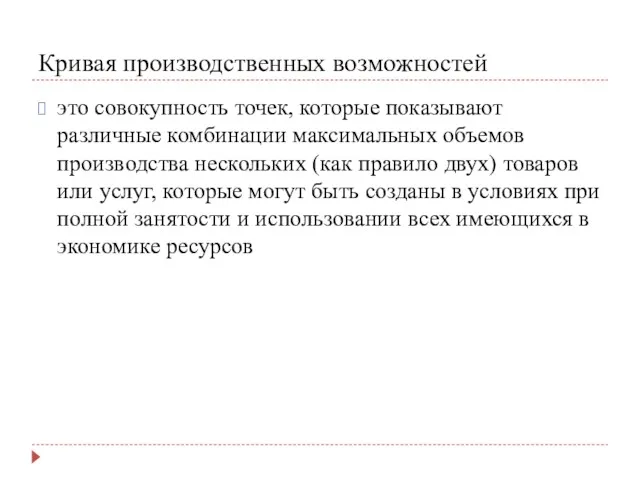 Кривая производственных возможностей это совокупность точек, которые показывают различные комбинации