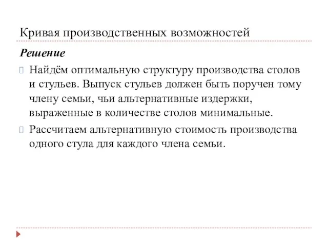 Кривая производственных возможностей Решение Найдём оптимальную структуру производства столов и