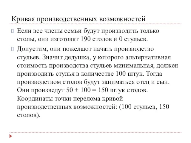 Кривая производственных возможностей Если все члены семьи будут производить только