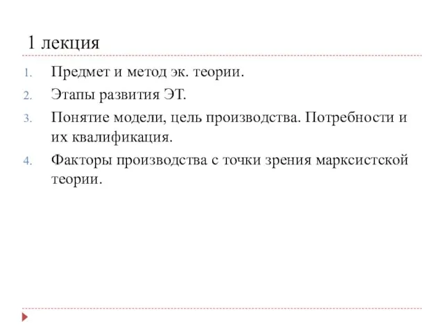 1 лекция Предмет и метод эк. теории. Этапы развития ЭТ.