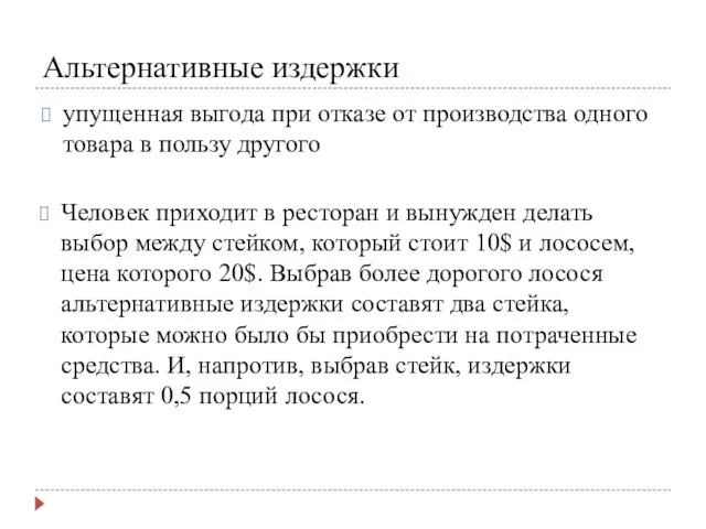 Альтернативные издержки упущенная выгода при отказе от производства одного товара