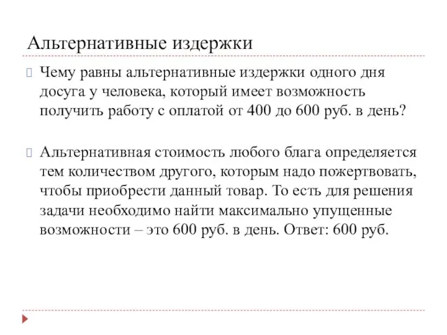 Альтернативные издержки Чему равны альтернативные издержки одного дня досуга у