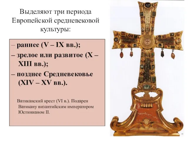 Выделяют три периода Европейской средневековой культуры: – раннее (V –