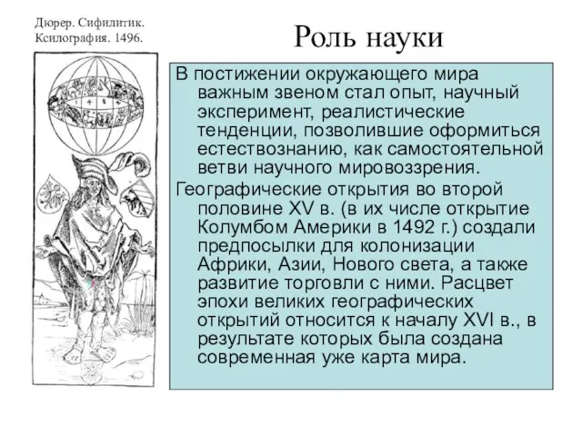 Роль науки Дюрер. Сифилитик. Ксилография. 1496. В постижении окружающего мира