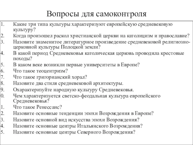 Вопросы для самоконтроля Какие три типа культуры характеризуют европейскую средневековую