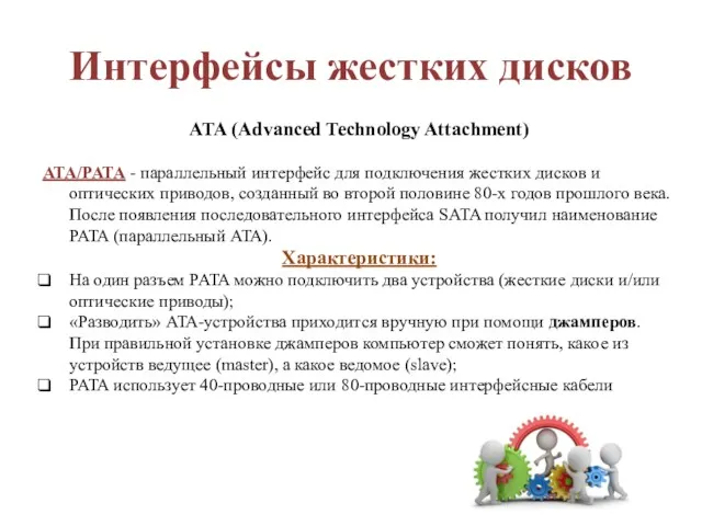 Интерфейсы жестких дисков ATA (Advanced Technology Attachment) ATA/PATA - параллельный интерфейс для подключения