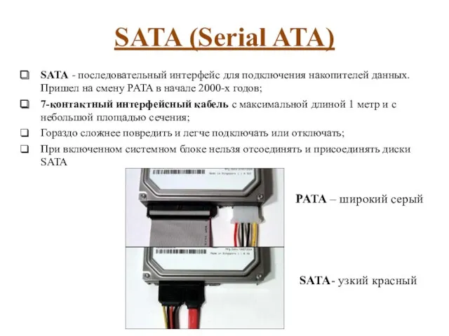 SATA (Serial ATA) SATA - последовательный интерфейс для подключения накопителей