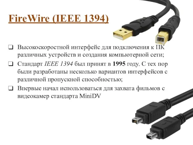 FireWire (IEEE 1394) Высокоскоростной интерфейс для подключения к ПК различных устройств и создания