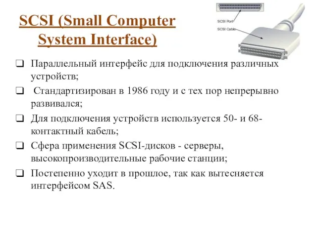 SCSI (Small Computer System Interface) Параллельный интерфейс для подключения различных устройств; Стандартизирован в