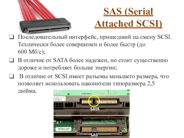 SAS (Serial Attached SCSI) Последовательный интерфейс, пришедший на смену SCSI. Технически более совершенен