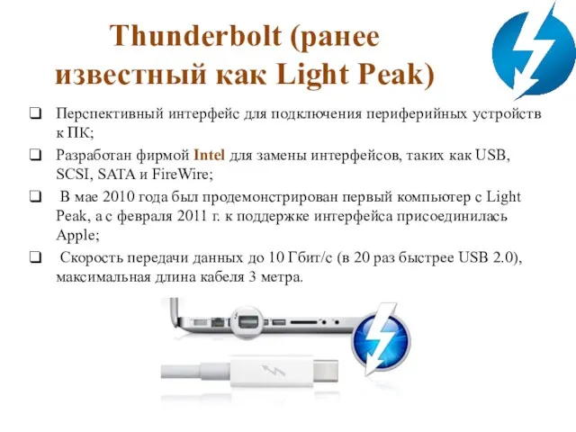 Thunderbolt (ранее известный как Light Peak) Перспективный интерфейс для подключения периферийных устройств к