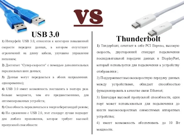 VS USB 3.0 1) Интерфейс USB 3.0, относится к категории повышенной скорости передачи