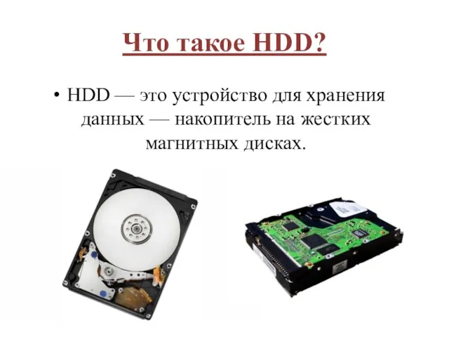 Что такое HDD? HDD — это устройство для хранения данных — накопитель на жестких магнитных дисках.