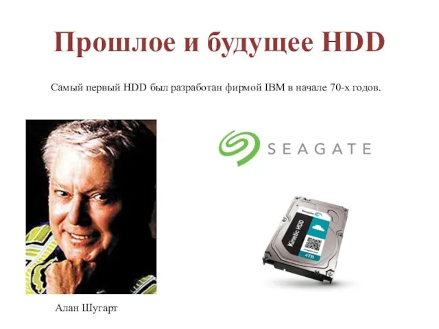 Прошлое и будущее HDD Самый первый HDD был разработан фирмой IBM в начале