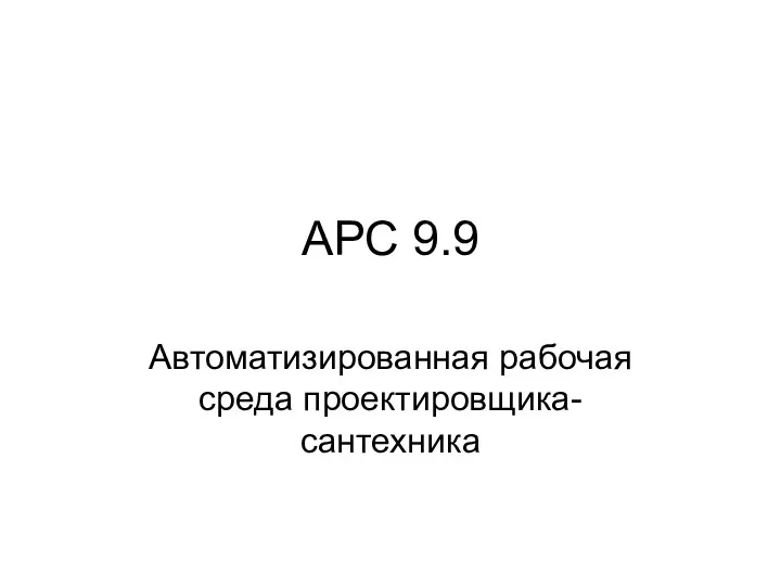 АРС 9.9. Автоматизированная рабочая среда проектировщика-сантехника