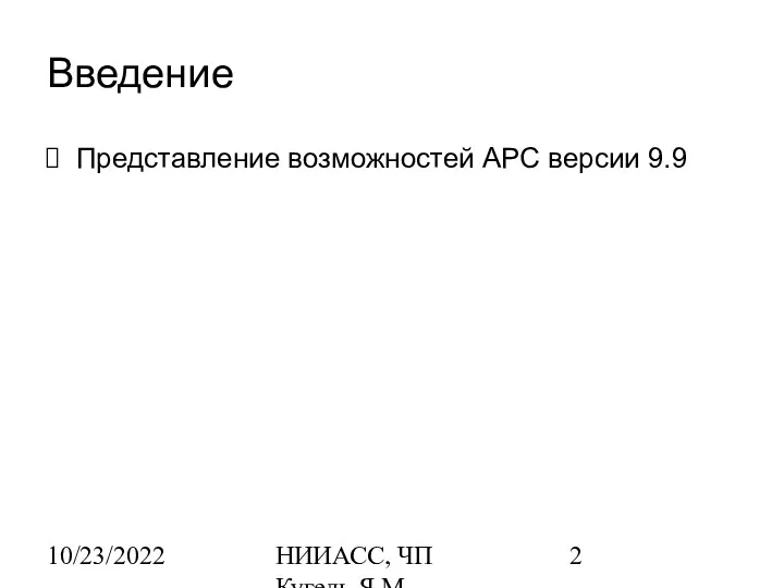 10/23/2022 НИИАСС, ЧП Кугель Я.М. Введение Представление возможностей АРС версии 9.9