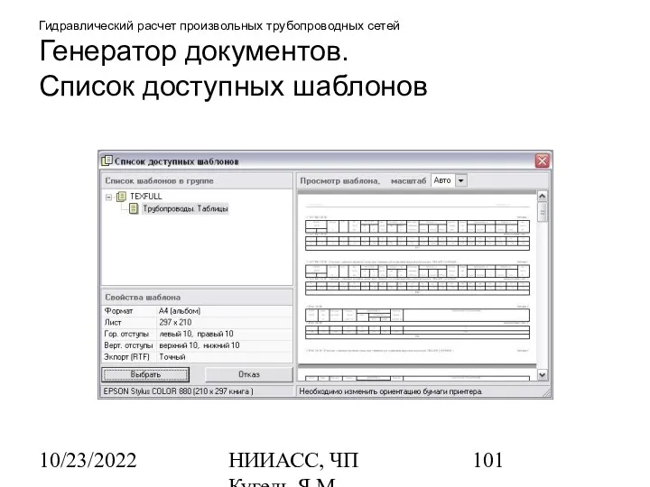 10/23/2022 НИИАСС, ЧП Кугель Я.М. Гидравлический расчет произвольных трубопроводных сетей Генератор документов. Список доступных шаблонов