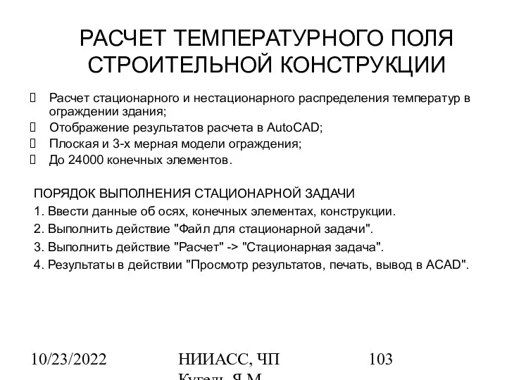 10/23/2022 НИИАСС, ЧП Кугель Я.М. РАСЧЕТ ТЕМПЕРАТУРНОГО ПОЛЯ СТРОИТЕЛЬНОЙ КОНСТРУКЦИИ