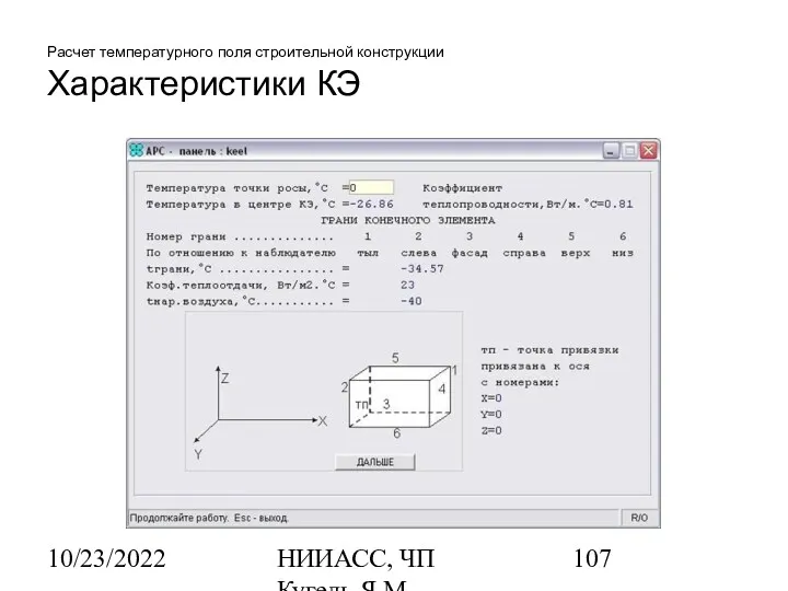 10/23/2022 НИИАСС, ЧП Кугель Я.М. Расчет температурного поля строительной конструкции Характеристики КЭ