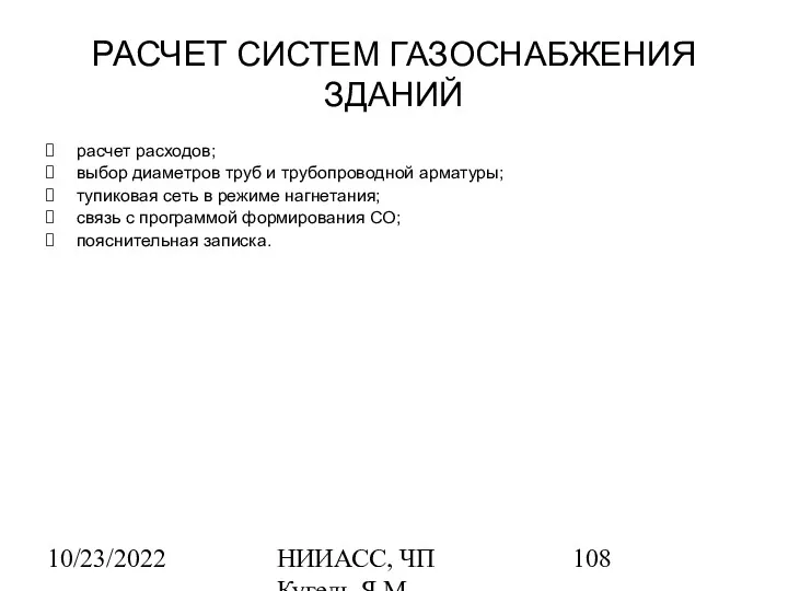 10/23/2022 НИИАСС, ЧП Кугель Я.М. РАСЧЕТ СИСТЕМ ГАЗОСНАБЖЕНИЯ ЗДАНИЙ расчет