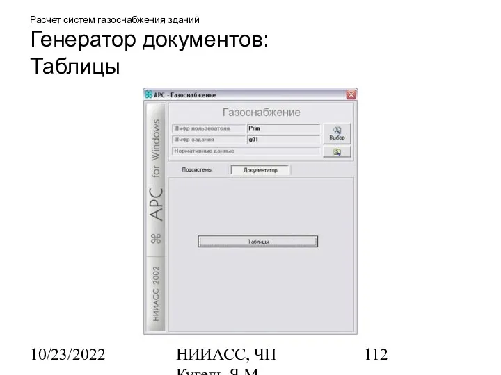 10/23/2022 НИИАСС, ЧП Кугель Я.М. Расчет систем газоснабжения зданий Генератор документов: Таблицы