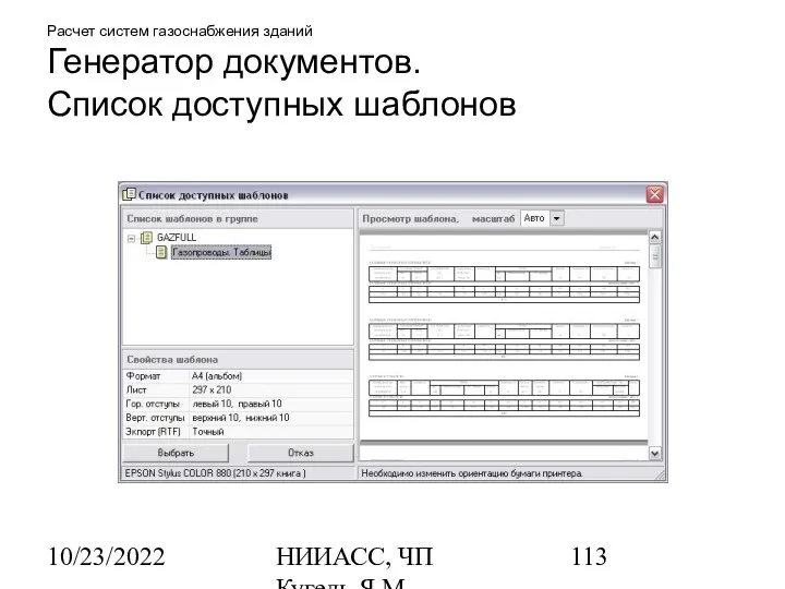 10/23/2022 НИИАСС, ЧП Кугель Я.М. Расчет систем газоснабжения зданий Генератор документов. Список доступных шаблонов