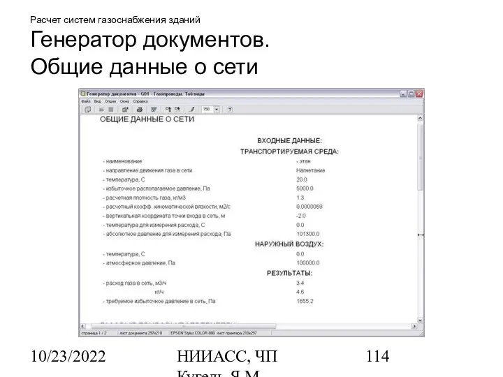 10/23/2022 НИИАСС, ЧП Кугель Я.М. Расчет систем газоснабжения зданий Генератор документов. Общие данные о сети