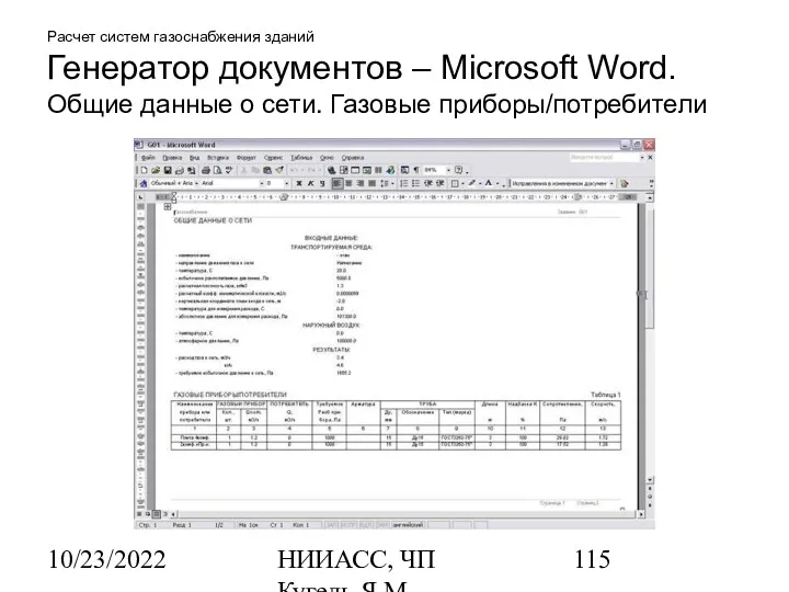 10/23/2022 НИИАСС, ЧП Кугель Я.М. Расчет систем газоснабжения зданий Генератор