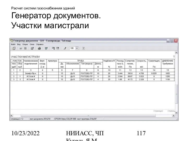 10/23/2022 НИИАСС, ЧП Кугель Я.М. Расчет систем газоснабжения зданий Генератор документов. Участки магистрали