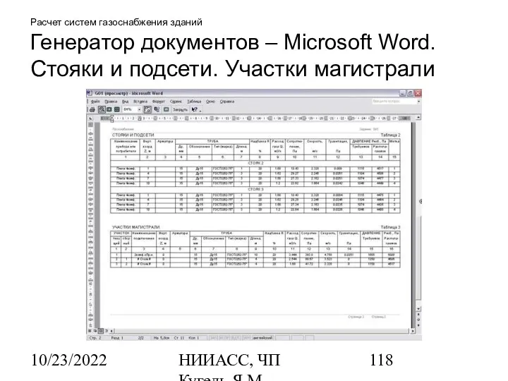 10/23/2022 НИИАСС, ЧП Кугель Я.М. Расчет систем газоснабжения зданий Генератор