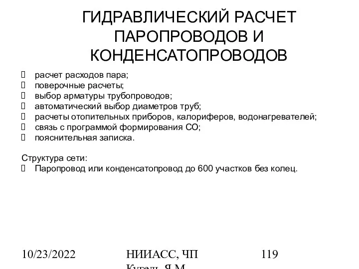 10/23/2022 НИИАСС, ЧП Кугель Я.М. ГИДРАВЛИЧЕСКИЙ РАСЧЕТ ПАРОПРОВОДОВ И КОНДЕНСАТОПРОВОДОВ