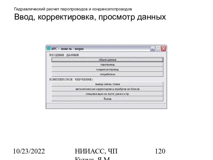 10/23/2022 НИИАСС, ЧП Кугель Я.М. Гидравлический расчет паропроводов и конденсатопроводов Ввод, корректировка, просмотр данных