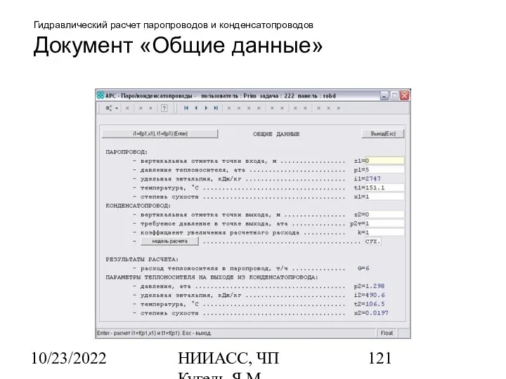 10/23/2022 НИИАСС, ЧП Кугель Я.М. Гидравлический расчет паропроводов и конденсатопроводов Документ «Общие данные»