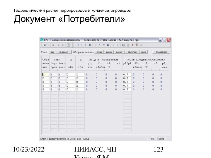 10/23/2022 НИИАСС, ЧП Кугель Я.М. Гидравлический расчет паропроводов и конденсатопроводов Документ «Потребители»