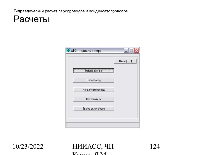 10/23/2022 НИИАСС, ЧП Кугель Я.М. Гидравлический расчет паропроводов и конденсатопроводов Расчеты