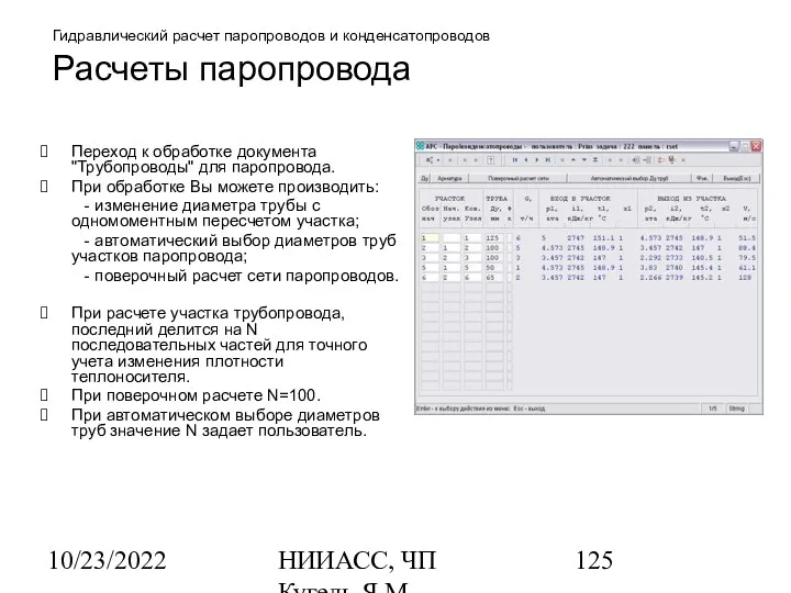 10/23/2022 НИИАСС, ЧП Кугель Я.М. Гидравлический расчет паропроводов и конденсатопроводов