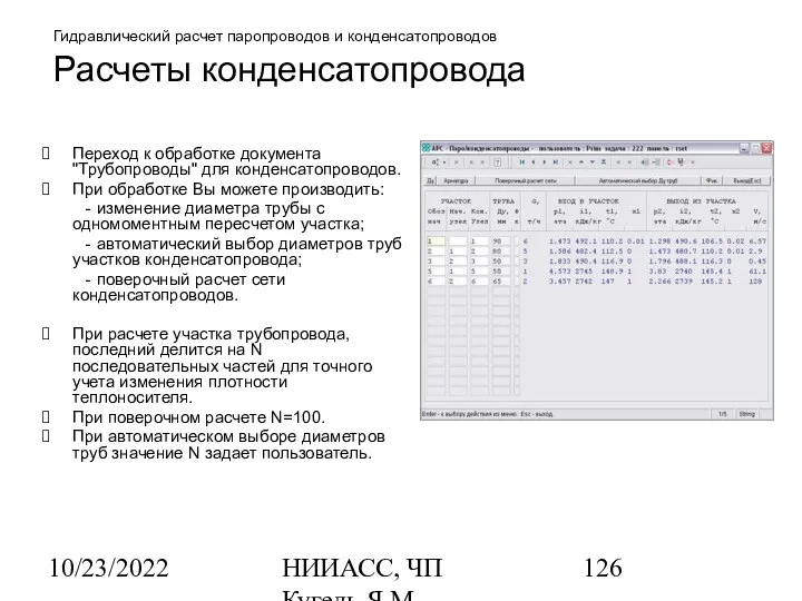 10/23/2022 НИИАСС, ЧП Кугель Я.М. Гидравлический расчет паропроводов и конденсатопроводов